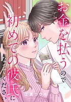 お金を払うので初めての彼氏になってください（単話）