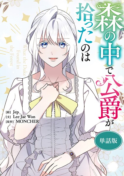 森の中で公爵が拾ったのは 【単話版】: 53