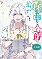 森の中で公爵が拾ったのは 【単話版】（単話）