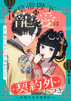 皇帝陛下の寵愛は契約外につき〜偽寵妃後宮奮闘記〜 【連載版】（単話）