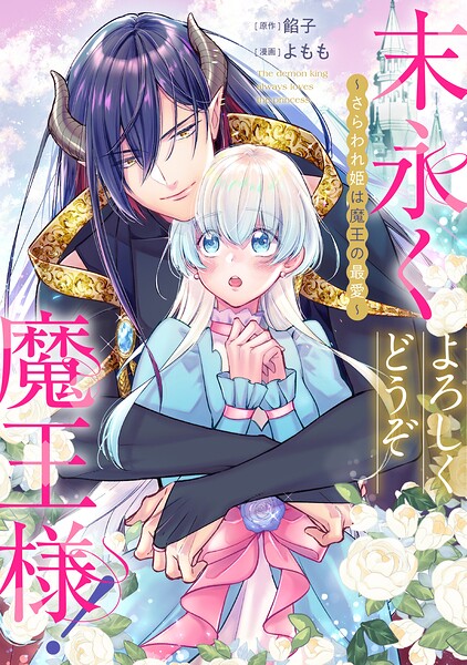 末永くよろしくどうぞ魔王様！ 〜さらわれ姫は魔王の最愛〜 【連載版】（単話）
