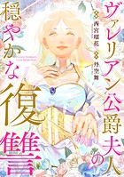 ヴァレリアン公爵夫人の穏やかな復讐 【連載版】: 5