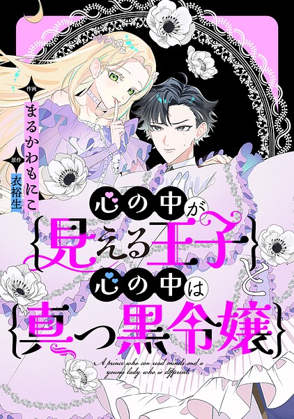 心の中が見える王子と心の中は真っ黒令嬢 【連載版】（単話）