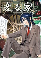 変な家