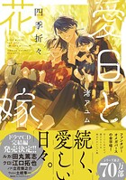 愛日と花嫁