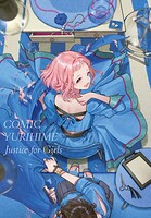 コミック百合姫 116