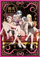 溺愛理想主義 岩見樹代子作品集 1