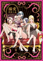 溺愛理想主義 岩見樹代子作品集