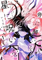 骨に願いを、星に呪いを 1