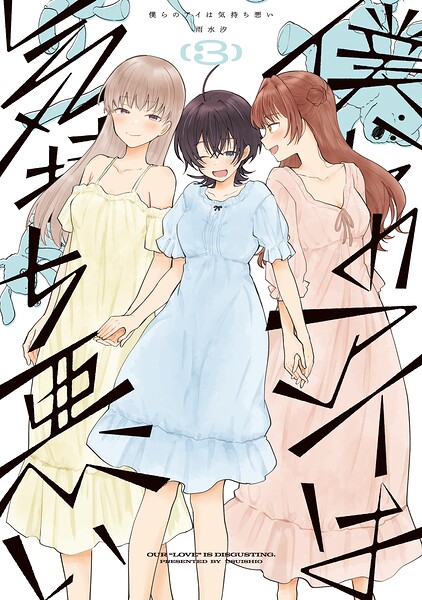 僕らのアイは気持ち悪い