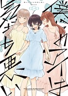 僕らのアイは気持ち悪い 3