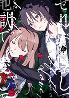 ぜんぶ壊して地獄で愛して 6