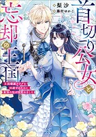 首切り公女と忘却の王国 王国壊滅フラグを回避するために、最強の私が目覚めました【特典SS付】 1