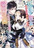 ビビり聖女、全ルート回避のはずが血染めの公爵に溺愛包囲されてました【特典SS付】 1