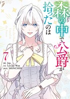 森の中で公爵が拾ったのは 7