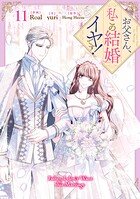 お父さん、私この結婚イヤです！ 11