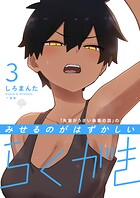 「先輩がうざい後輩の話」のみせるのがはずかしいらくがき 3