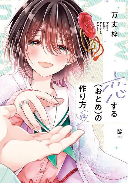 恋する（おとめ）の作り方