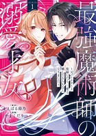 最強魔術師の溺愛才女 〜元パートナーと復縁したら、二度と離してもらえなくなりました〜【コミックス版】 1