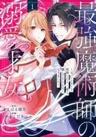 最強魔術師の溺愛才女 〜元パートナーと復縁したら、二度と離してもらえなくなりました〜【コミックス版】