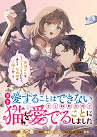 君を愛することはできないと言われたので猫を愛でることにしました 黒猫さんをもふもふしていたら、あら？ 旦那様のご様子が…？ 【連載版】（単話）
