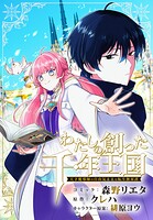 わたしの創った千年王国 天才魔導師の自由気ままな転生無双譚 【連載版】: 10