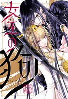 女王の狗 【連載版】: 16