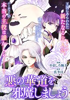 悪の華道を行きましょう（単話）