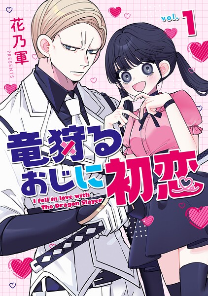 竜狩るおじに初恋 1