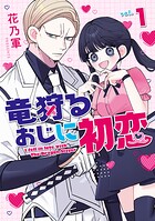 竜狩るおじに初恋 1