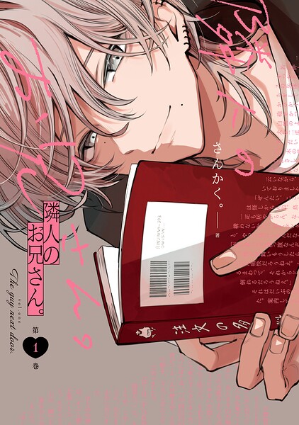 隣人のお兄さん。 1