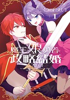 魔王の娘は勇者と政略結婚したい 1