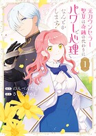 元カウンセラー聖女は奇跡の代わりにパワーと心理でなんとかします！ 1