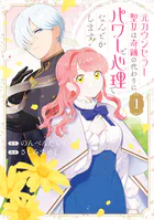 元カウンセラー聖女は奇跡の代わりにパワーと心理でなんとかします！