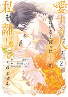 愛する人は他にいると言った夫が、私を離してくれません 2