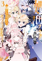 処刑フラグ満載の嫌われ皇子のやり直し 3