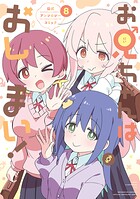 お兄ちゃんはおしまい！ 公式アンソロジーコミック 8