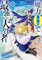 魔力0で最強の大賢者 〜それは魔法ではない、物理だ！〜 12