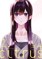 『citrus ＋』 小冊子（単話）