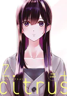 『citrus ＋』 小冊子（単話）