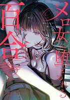 魔性のメロ女に堕とされる百合アンソロジー 1