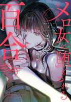 魔性のメロ女に堕とされる百合アンソロジー