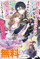 君を愛することはできないと言われたので猫を愛でることにしました 黒猫さんをもふもふしていたら、あら？ 旦那様のご様子が……
