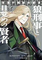 警視庁魔獣対策室 狼刑事と目覚めの賢者 2