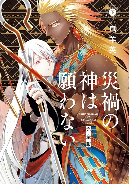 災禍の神は願わない 完全版