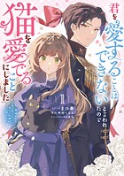 君を愛することはできないと言われたので猫を愛でることにしました 黒猫さんをもふもふしていたら、あら？ 旦那様のご様子が…？ 1
