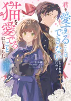 君を愛することはできないと言われたので猫を愛でることにしました 黒猫さんをもふもふしていたら、あら？ 旦那様のご様子が…？