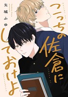 こっちの佐倉にしておけよ 【連載版】: 2