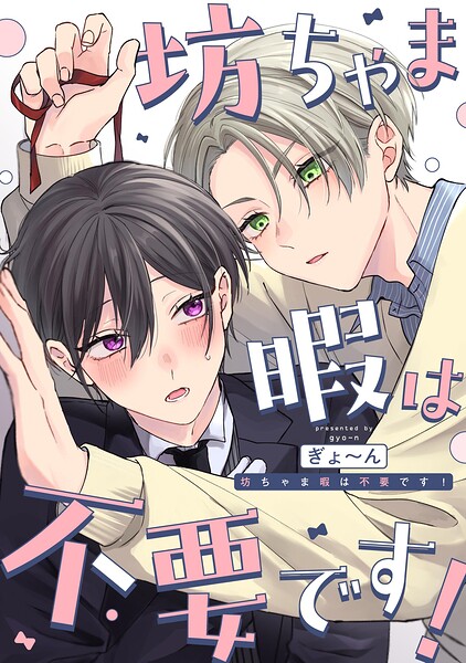 坊ちゃま暇は不要です！ 【連載版】（単話）