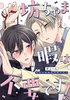 坊ちゃま暇は不要です！ 【連載版】: 3